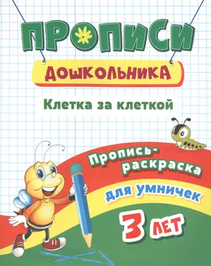 Пропись-раскраска для умничек. Клетка за клеткой: для детей 3 лет — 2841725 — 1