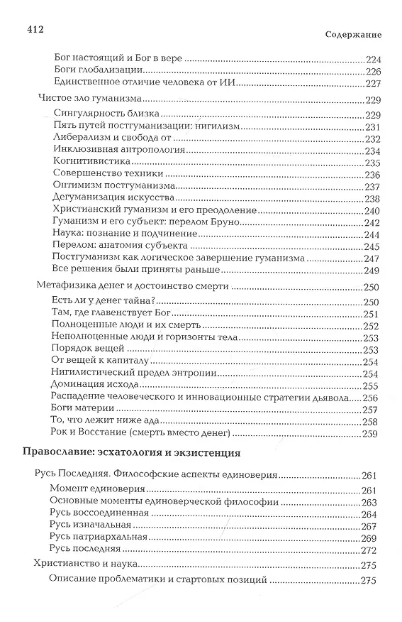 Книга Антикейменос. Эпистемологические войны. Боги чумы. Великое пробуждение (Александр Дугин) — 6