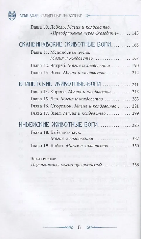Книга Священные животные: сила и энергия через магию анимизма и тотемизма (Леди Волк) — 3
