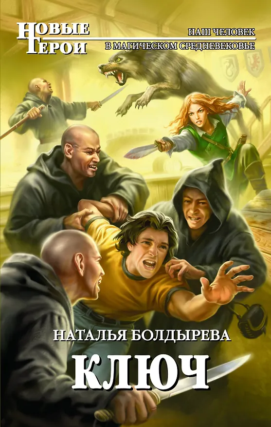 Книга Ключ : фантастический роман (Наталья Болдырева) — 1