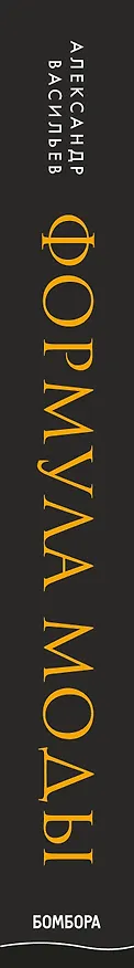 Книга Формула моды. Тайны прошлого, тренды настоящего, взгляд в будущее (Александр Васильев) — 4
