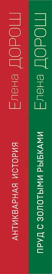 Книга Комплект из 2-х книг: Пруд с золотыми рыбками + Антикварная история (Елена Дорош) — 3