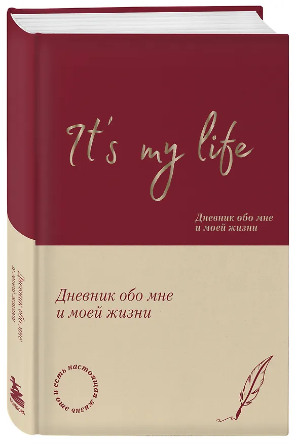 Книга It's My Life. Дневник обо мне и моей жизни (тканевая обложка с фольгой, лента-ляссе) () — 5
