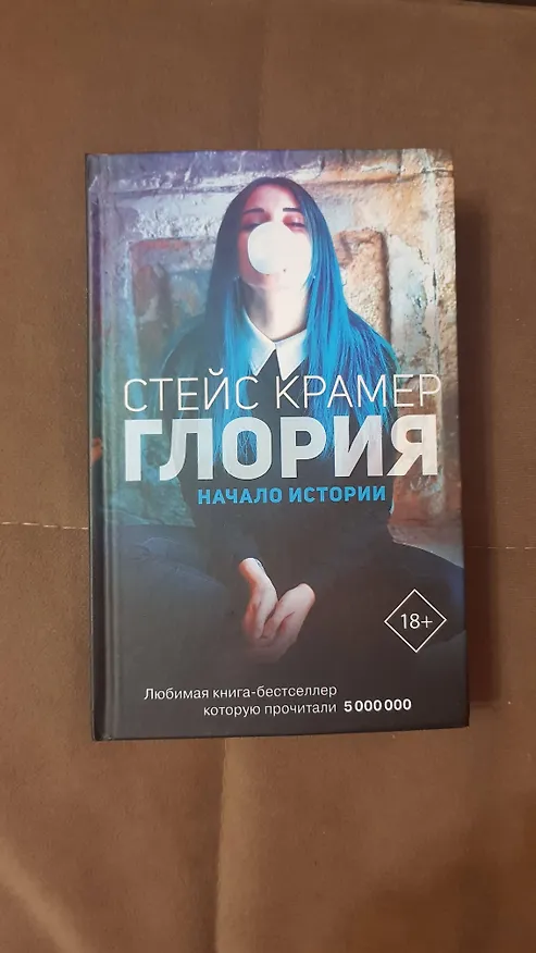 Книга Глория. Начало истории (Стейс Крамер) — 13