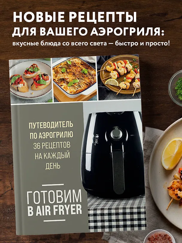 Книга Готовим в Air Fryer. Путеводитель по аэрогрилю. 36 рецептов на каждый день () — 5