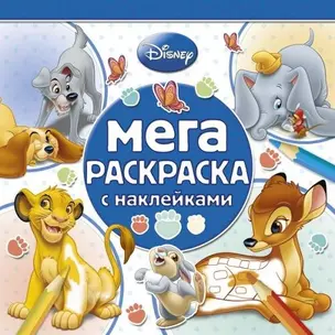 Классические персонажи Disney. МРН № 1402. Мега-раскраска с наклейками. — 2451368 — 1