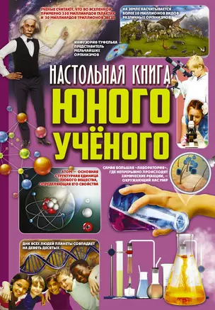 Настольная книга юного ученого — 2642791 — 1