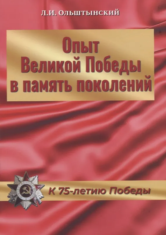Книга Опыт Великой Победы в память поколений. К 75-летию Победы (Леннор Ольштынский) — 1