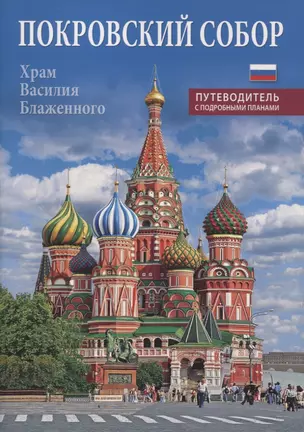 Покровский собор (храм Василия Блаженного). Путеводитель с подробными планами — 2838660 — 1