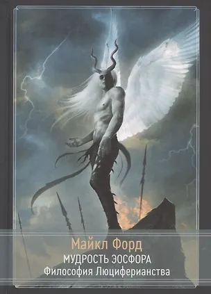 Книга Мудрость Эосфора. Философия Люциферианства. Начала Люциферианской Магии (Майкл У. Форд)
