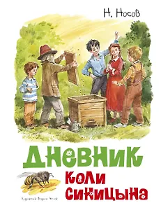 Дневник Коли Синицына
