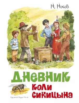 Дневник Коли Синицына — 2835040 — 1