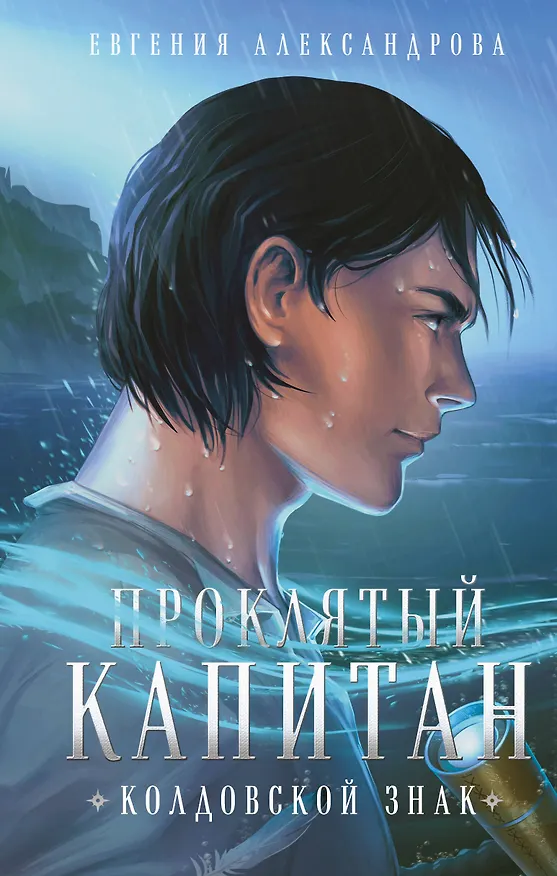 Книга Проклятый капитан. Колдовской знак (Евгения Александрова) — 1