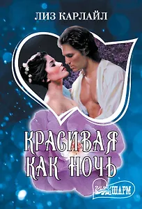 Красивая как ночь