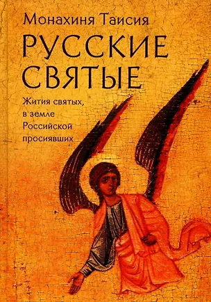 Книга Русские святые. Монахиня Таисия (Татьяна Георгиевна Карцева) (Таисия (монахиня))