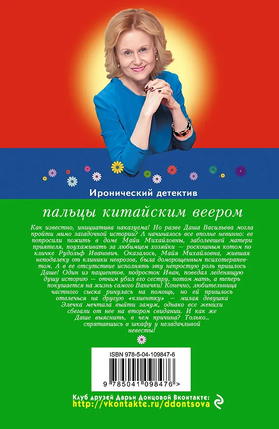 Книга Пальцы китайским веером (Дарья Донцова) — 2