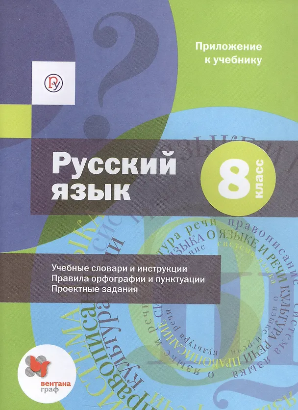 Книга Русский язык. 8 класс. Учебник (+ приложение) () — 6