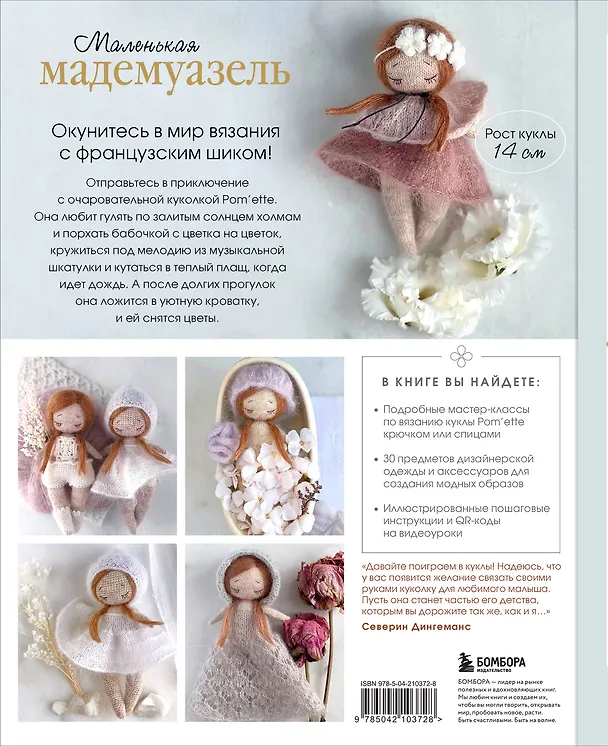Книга Маленькая мадемуазель. Вязаная куколка-модница и ее французский гардероб (Северин Дингеманс) — 2