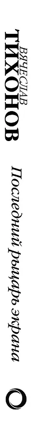Книга Вячеслав Тихонов. Последний рыцарь экрана () — 3