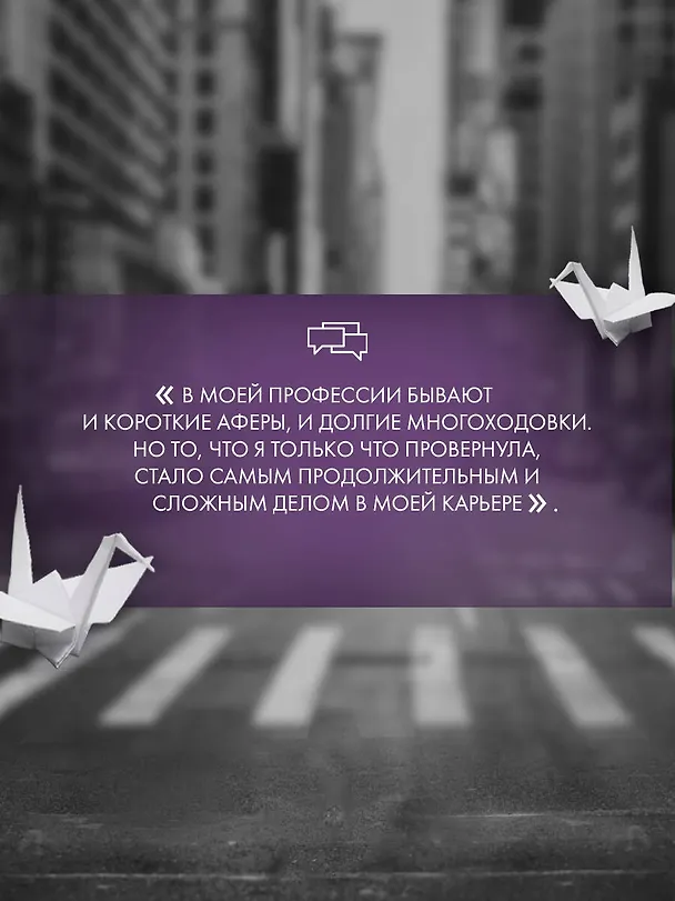 Книга Побеждает первая ложь (Эшли Элстон) — 8