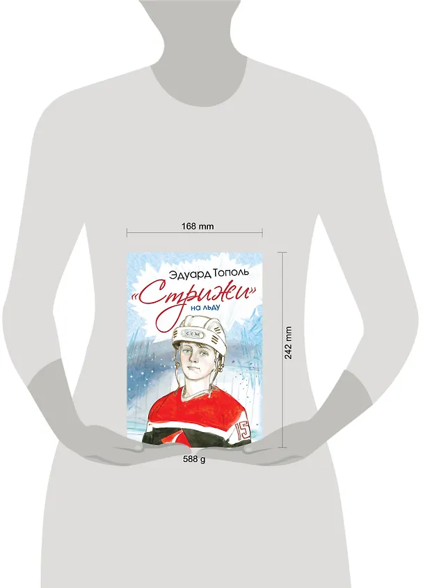 Книга СамыеНастМальчишки Тополь Стрижи на льду (Эдуард Тополь) — 4