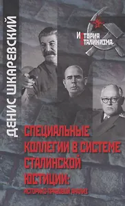 Специальные коллегии в системе сталинской юстиции: историко-правовой анализ