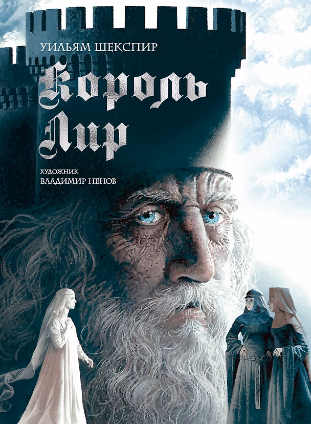 Книга Король Лир. Подарочное издание (с илл. В. Ненова) (Уильям Шекспир) — 1