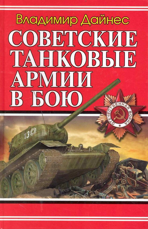 Книга Советские танковые армии в бою (Владимир Дайнес) — 1