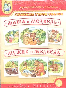 Любимые герои сказок. Маша и Медведь. Мужик и Медведь