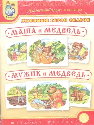 Любимые герои сказок. Маша и Медведь. Мужик и Медведь — 2320417 — 1