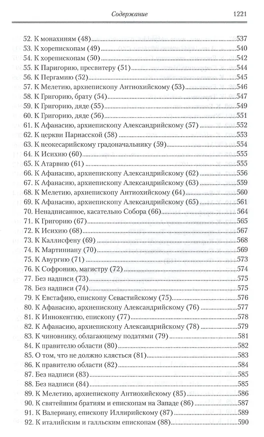 Книга Творения: В 2 т.Том второй: Аскетические творения. Письма /Полное собрание творений святых отцов Церкви и церковных писателей в русском переводе, т.4 (Василий Валентин) — 19