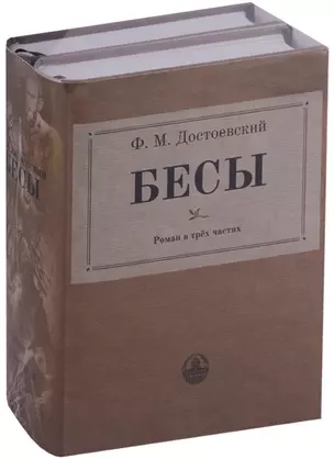 Бесы: роман в трех частях (комплект из 2 книг) — 2650981 — 1