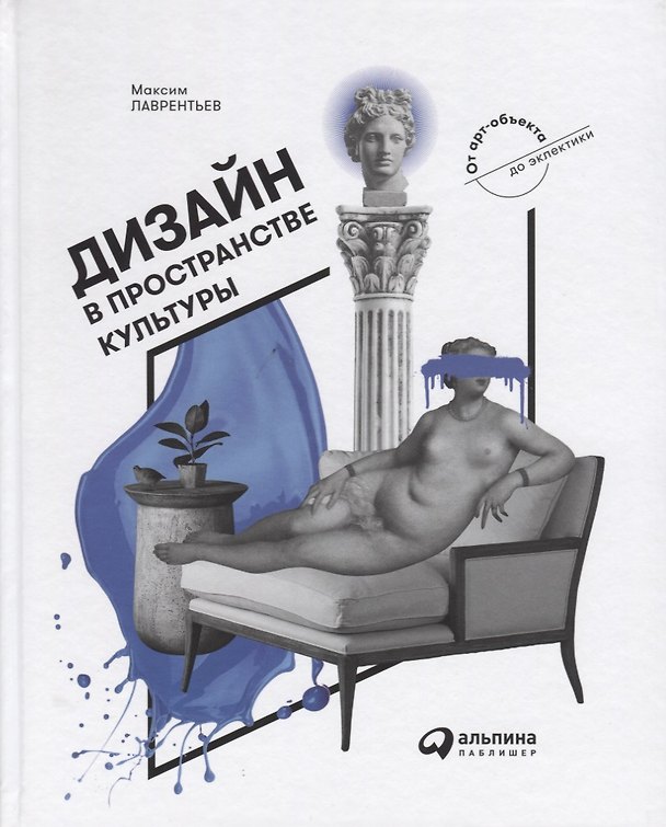 Книга Дизайн в пространстве культуры. От арт-объекта до эклектики (Максим Лаврентьев) — 1