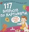 117 вопросов по картинкам. Самый лучший день — 2801337 — 1