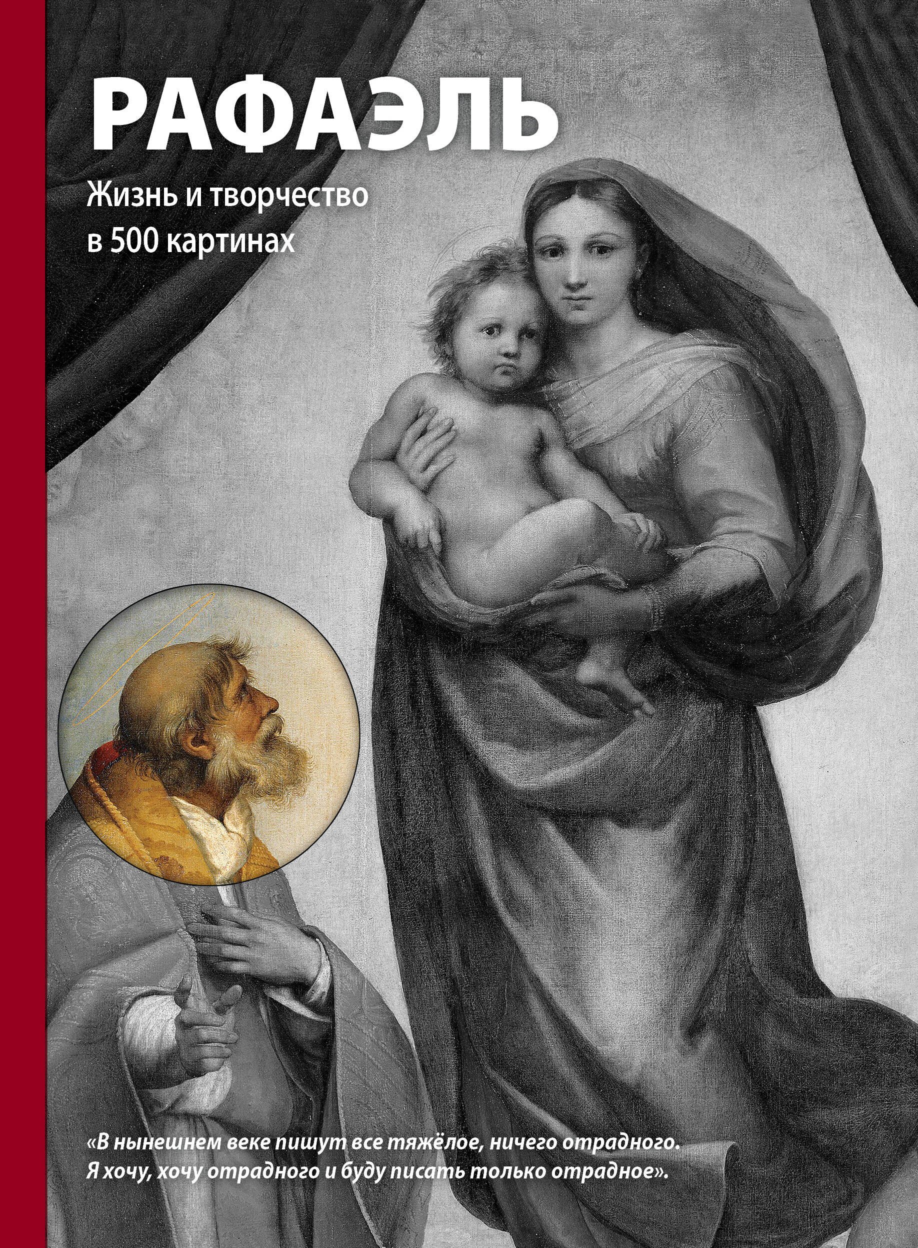 

Рафаэль. Жизнь и творчество в 500 картинах