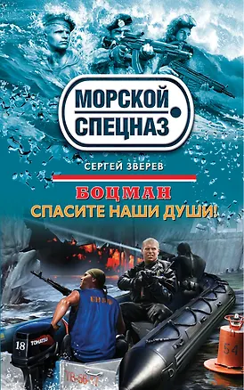 Книга Боцман. Спасите наши души! (Сергей Зверев)