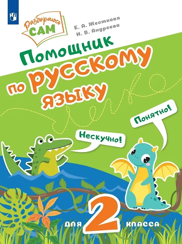Книга Помощник по русскому языку для 2 класса (Ирина Андреева, Елена Жесткова) — 1