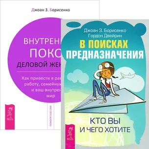 В поисках предназначения + Внутренний покой деловой женщины (комплект из 2 книг) — 2436884 — 1