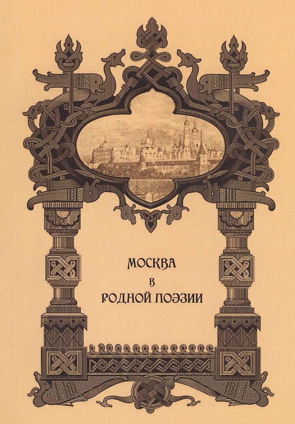 Книга Москва в родной поэзии: Сборник () — 1
