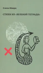 Стихи из "Зеленой тетради". Стихотворения 1966-1974 годов