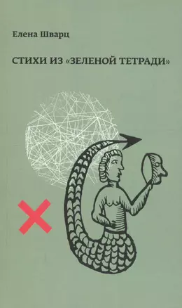 Стихи из "Зеленой тетради". Стихотворения 1966-1974 годов — 2713243 — 1