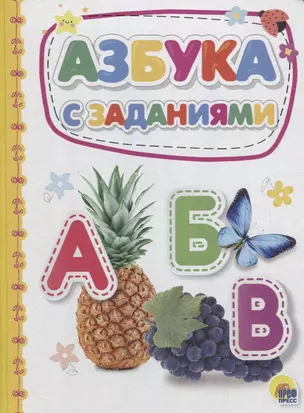 Азбука с заданиями — 2719643 — 1