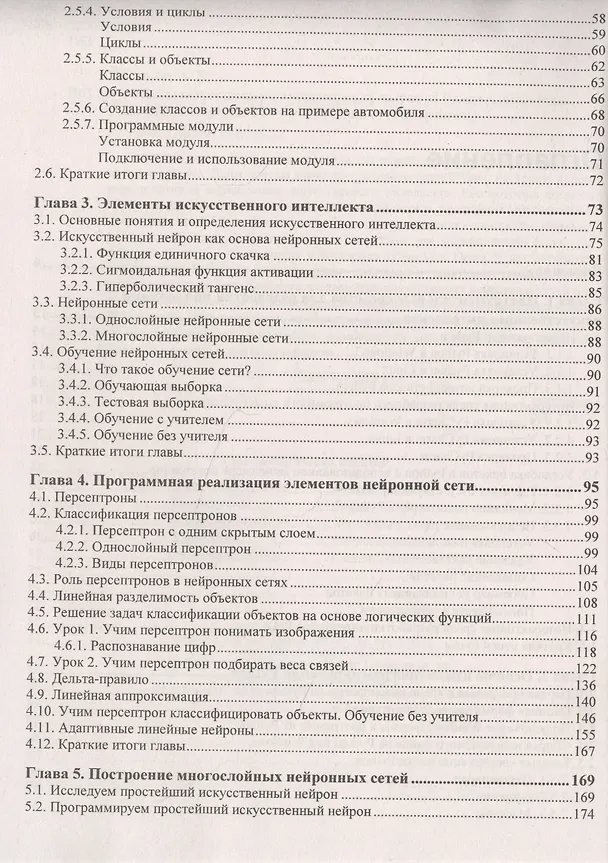 Книга Основы искусственного интеллекта в примерах на Python. Самоучитель (Анатолий Постолит) — 3