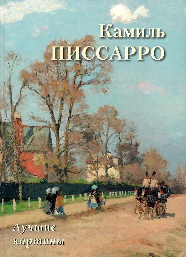 Книга Камиль Писсарро. Лучшие картины (Андрей Астахов) — 1