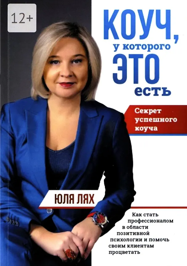 Книга Коуч, у которой ЭТО есть (Юлия Лях) — 1
