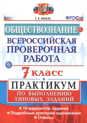 Всероссийская проверочная работа. Обществознание. 7 класс. Практикум по выполнению типовых заданий — 7586218 — 1