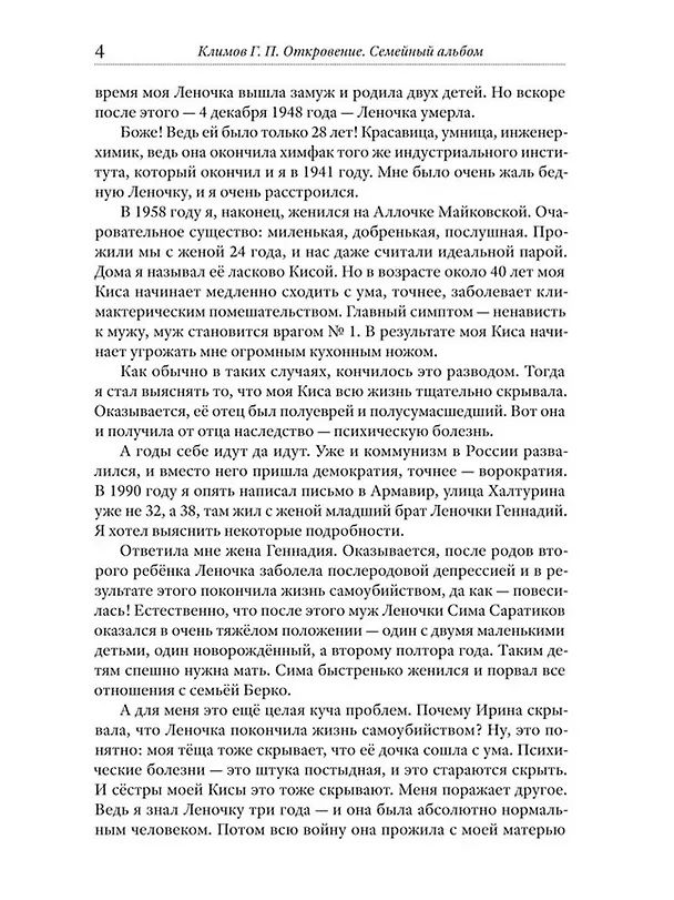 Книга Откровение. Семейный альбом (Григорий Климов) — 6
