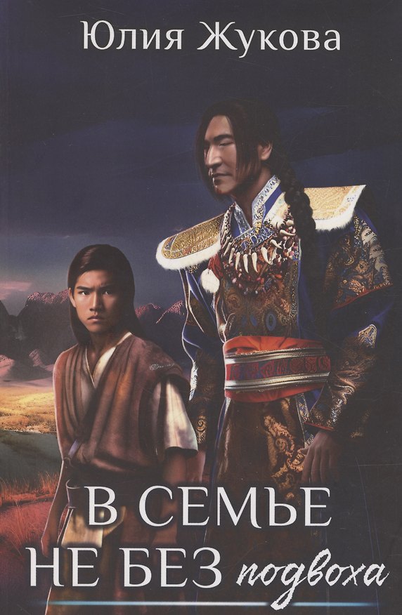 Книга В семье не без подвоха (Юлия Жукова) — 1
