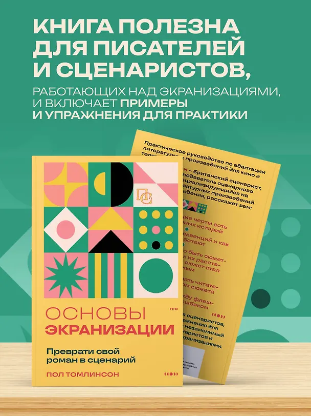 Книга Основы экранизации. Преврати свой роман в сценарий (Пол Томлинсон) — 7
