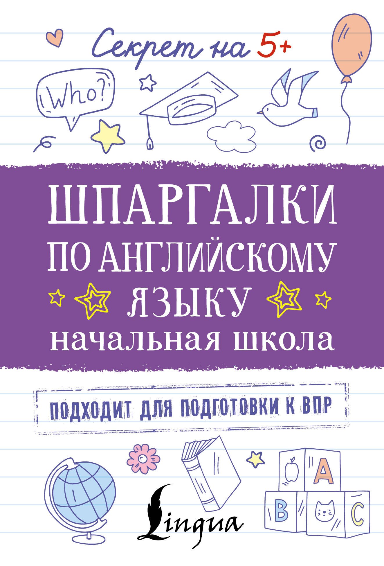 

Шпаргалки по английскому языку. Начальная школа